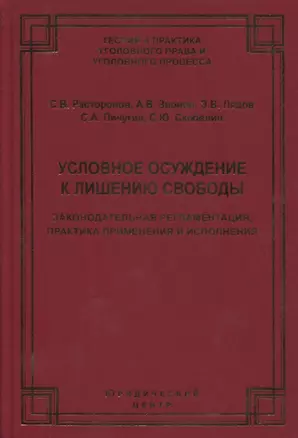 Условное осуждение к лишению свободы: законодательная регламентация, практика применения и исполнения — 2686438 — 1