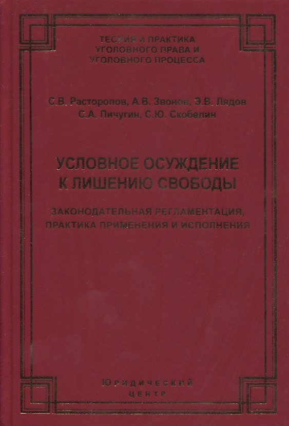Книга Условное осуждение к лишению свободы: законодательная регламентация, практика применения и исполнения () — 1