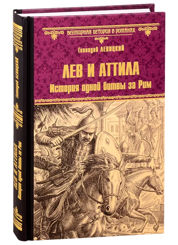 Книга Лев и Аттила. История одной битвы за Рим (Геннадий Левицкий) — 1