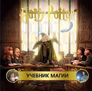 Книга Гарри Поттер. Учебник магии. Путеводитель по чарам и заклинаниям ()