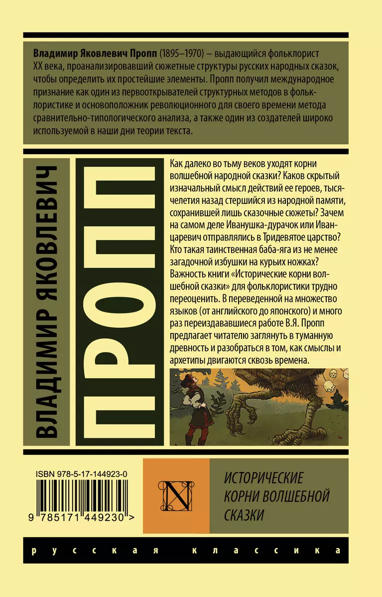 Исторические корни волшебной сказки (Владимир Пропп) - купить книгу с  доставкой в интернет-магазине «Читай-город». ISBN: 978-5-17-144923-0