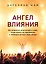 Ангел влияния. Как правильно использовать слова, чтобы влиять на собеседника и побеждать во всех переговорах — 2733807 — 1
