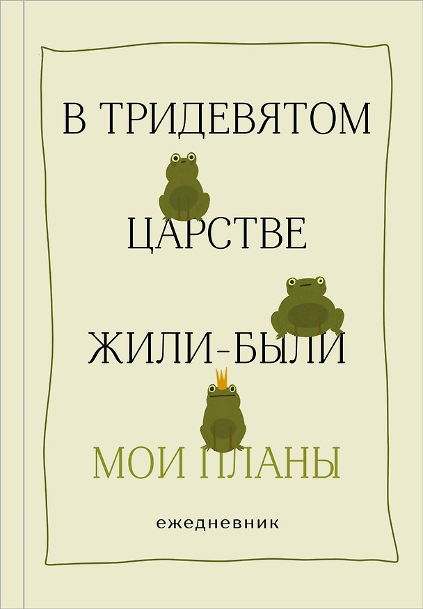 Ежедневник недатированный «В тридевятом царстве жили-были мои планы» А5, 72 листа, Эксмо 3119532 — 1