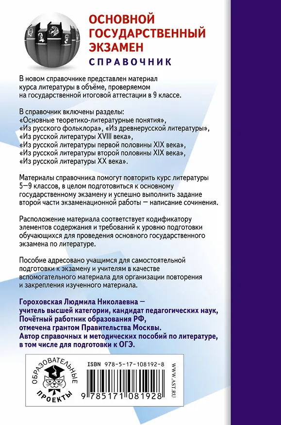 Книга ОГЭ. Литература. Новый полный справочник для подготовки к ОГЭ (Людмила Гороховская) — 2