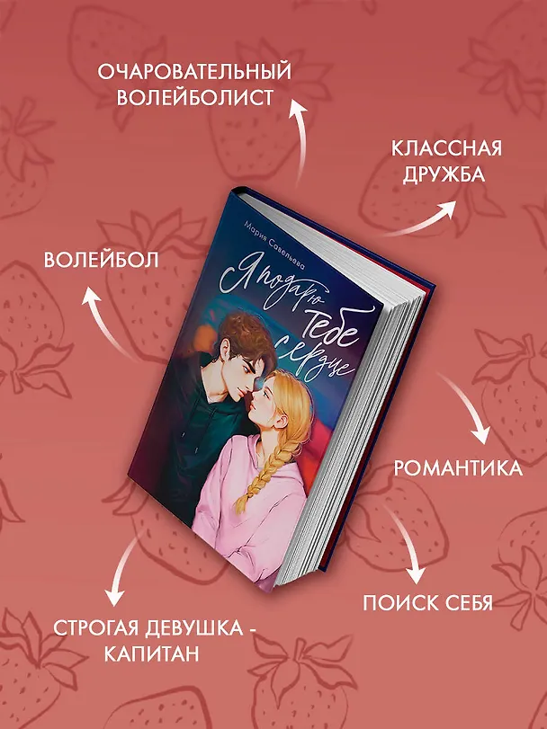 Книга Я подарю тебе сердце (Мария Савельева) — 7