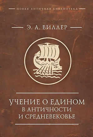 Книга Учение о Едином в античности и средневековье. Антология текстов (Эгил Андрес Виллер)