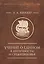 Учение о Едином в античности и средневековье. Антология текстов — 3148431 — 1