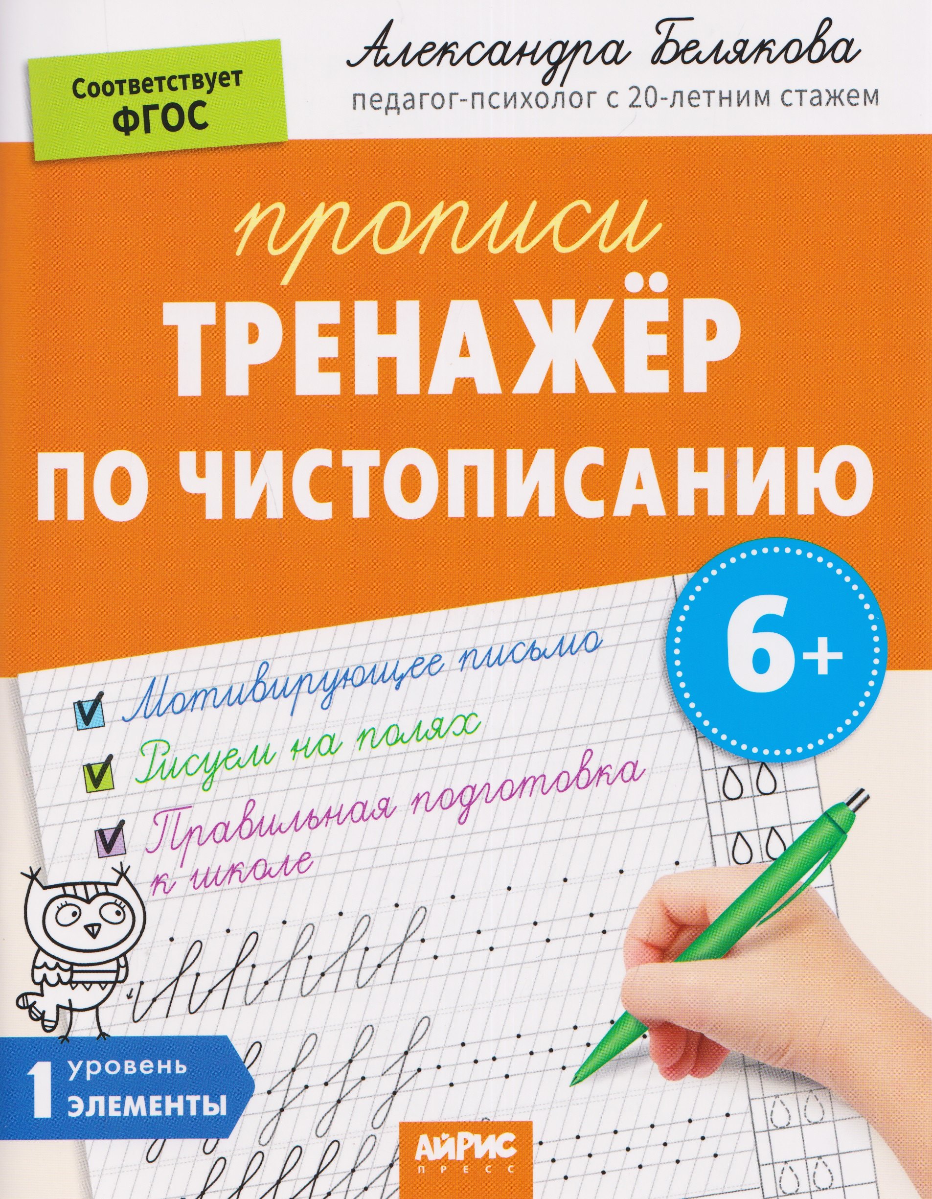 Белякова Александра Юрьевна: Тренажёр по чистописанию. Уровень. 1. Элементы