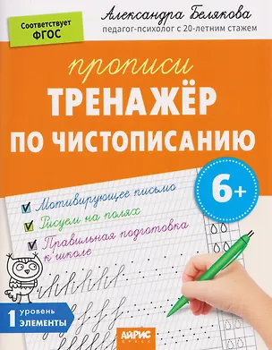 Книга Тренажёр по чистописанию. Уровень. 1. Элементы (Александра Белякова)