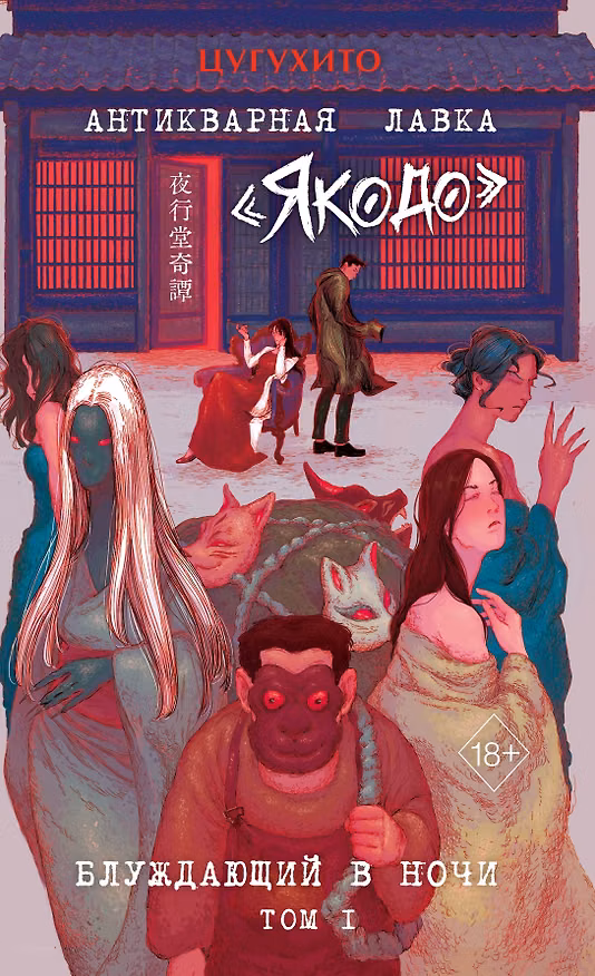 Книга Антикварная лавка «Якодо». Блуждающий в ночи (#1) (Цугухито) — 1