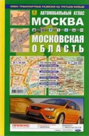 Москва 1:25000. Московская область 1:30000: Автомобильный атлас — 2082159 — 1