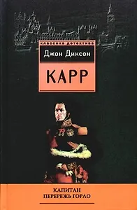 Капитан Перережь Горло