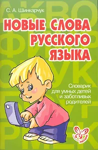 Новые слова русского языка