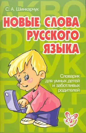 Новые слова русского языка — 2225036 — 1