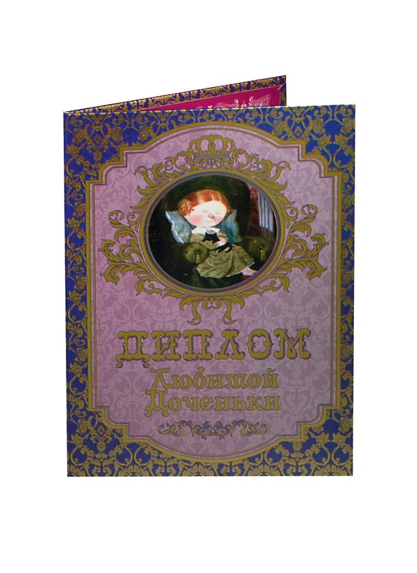 «Диплом любимой доченьки», Мастер 2445513 — 1