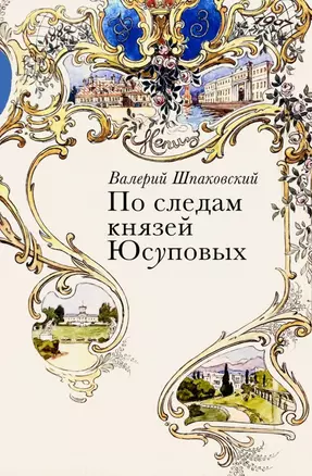 По следам князей Юсуповых — 2928302 — 1