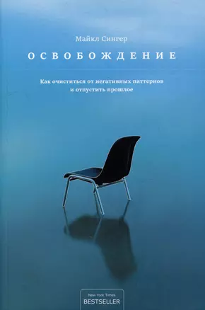 Освобождение: как очиститься от негативных паттернов и отпустить прошлое — 2983756 — 1