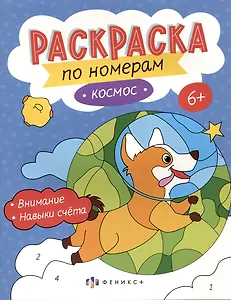 Космос. Раскраска по номерам
