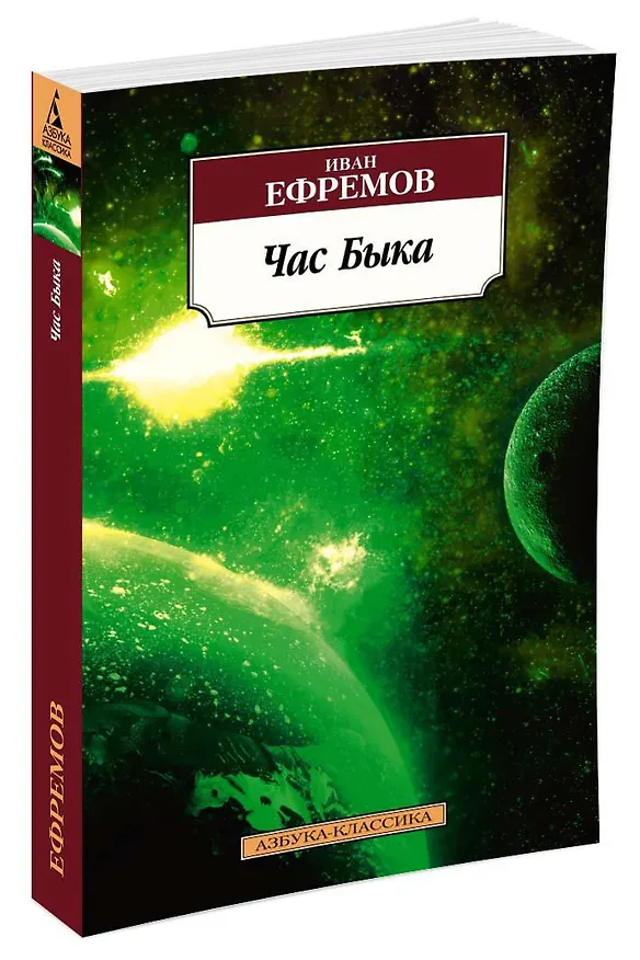 Книга Час Быка (Иван Ефремов) — 2