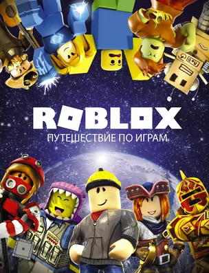 Roblox. Путешествие по играм — 2786202 — 1