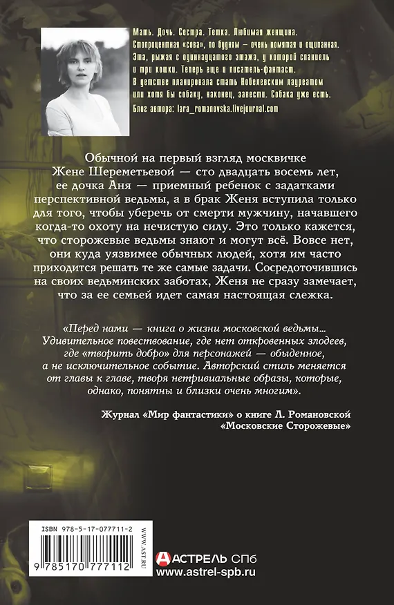 Книга Московские сторожевые.Вторая смена.Кн.2 (Лариса Романовская) — 2