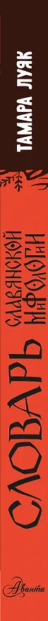 Книга Словарь славянской мифологии (Тамара Луяк) — 3