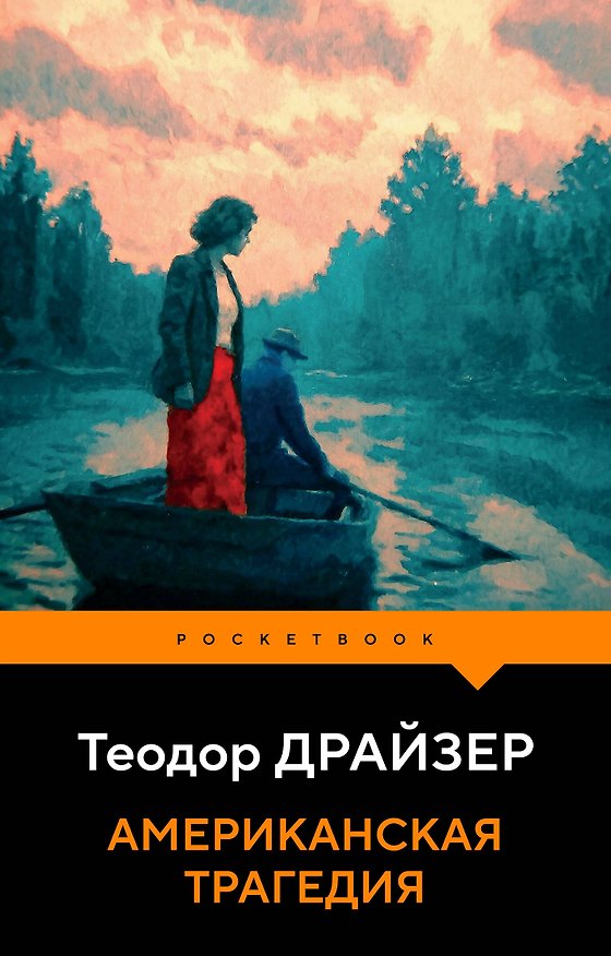 Книга Американская трагедия (Теодор Драйзер) — 1