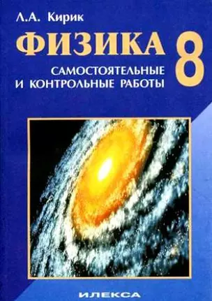 Физика-8 Разноуровневые самостоятельные и контрольные работы (5 изд) (мягк). Кирик Л. (Абрис) — 2128486 — 1