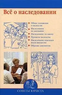 Все о наследовании / (мягк) (Советы юриста). Бурдейный М. (Вече) 2200656 — 1