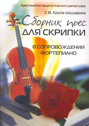 Сборник пьес для скрипки в сопровождении фортепиано — 2266390 — 1