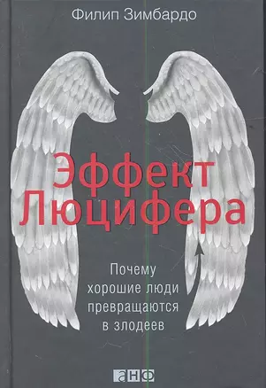 Эффект Люцифера: Почему хорошие люди превращаются в злодеев — 2350411 — 1