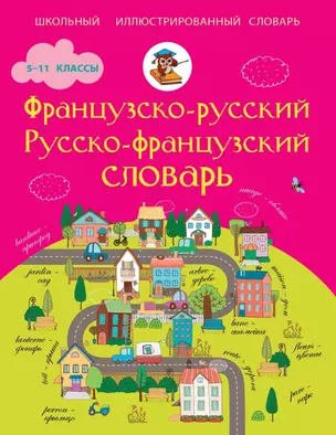 ШкИллюстрСлов Французско-русский русско-французский словарь. 5-11 классы — 2448203 — 1