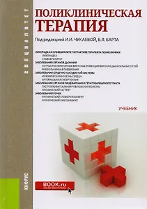 Поликлиническая терапия Учебник (2 изд) (Специалитет) Чукаева (+эл. Прил. На сайте) (ФГОС ВО)