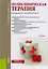 Поликлиническая терапия Учебник (2 изд) (Специалитет) Чукаева (+эл. Прил. На сайте) (ФГОС ВО) — 2600983 — 1
