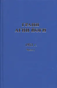Грани Агни Йоги 1953 г. Ч.1