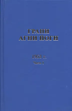 Грани Агни Йоги 1953 г. Ч.1 — 2716013 — 1