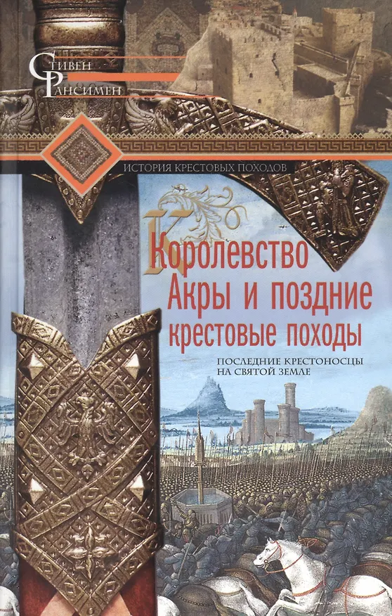 Книга Королевство Акры и поздние крестовые походы. Последние крестоносцы на Святой земле (Стивен Рансимен) — 1