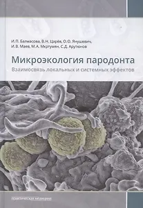 Микроэкология пародонта. Взаимосвязь локальных и системных эффектов