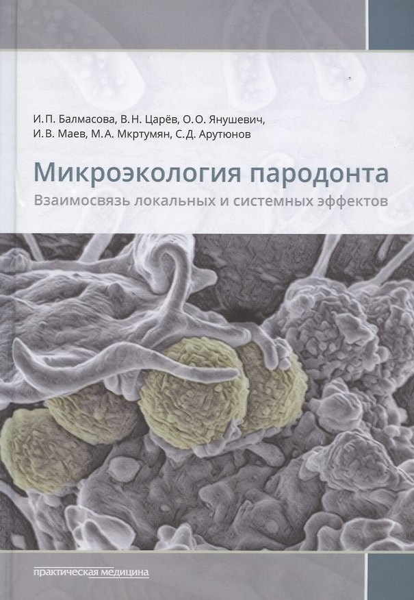 Книга Микроэкология пародонта. Взаимосвязь локальных и системных эффектов (Ирина Балмасова) — 1
