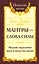 Мантры-слова силы. Энергия сакрального звука и искусство жизни — 3036157 — 1