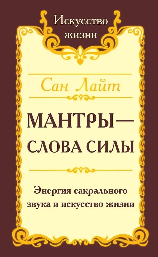 Книга Мантры-слова силы. Энергия сакрального звука и искусство жизни (Сан Лайт) — 1