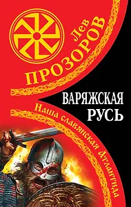 Варяжская Русь.Наша славянская Атлантида