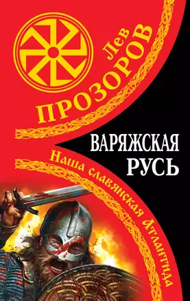 Варяжская Русь.Наша славянская Атлантида — 2357885 — 1