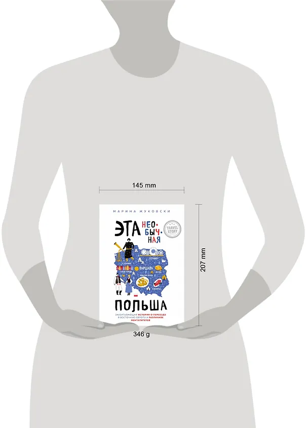 Книга Эта необычная Польша. Захватывающая история о переезде в Восточную Европу и различиях менталитетов (М. Жуковски) — 5