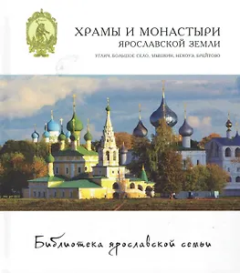 Храмы и монастыри ярославской земли Углич Большое село... (БиблЯрСем)