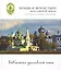 Храмы и монастыри ярославской земли Углич Большое село... (БиблЯрСем) — 2427671 — 1