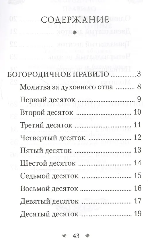 Книга Богородичное правило и Пяточисленные молитвы () — 2