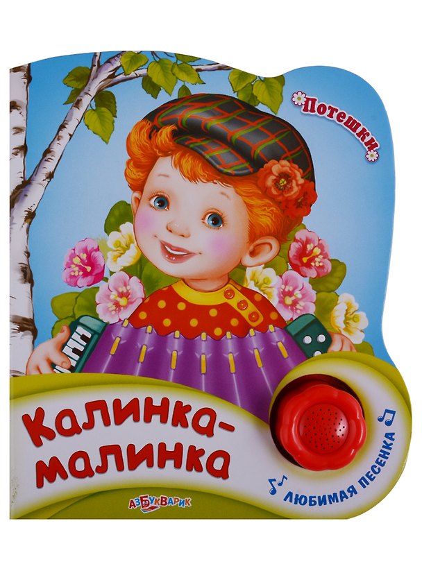 Книга Калинка-малинка () — 1