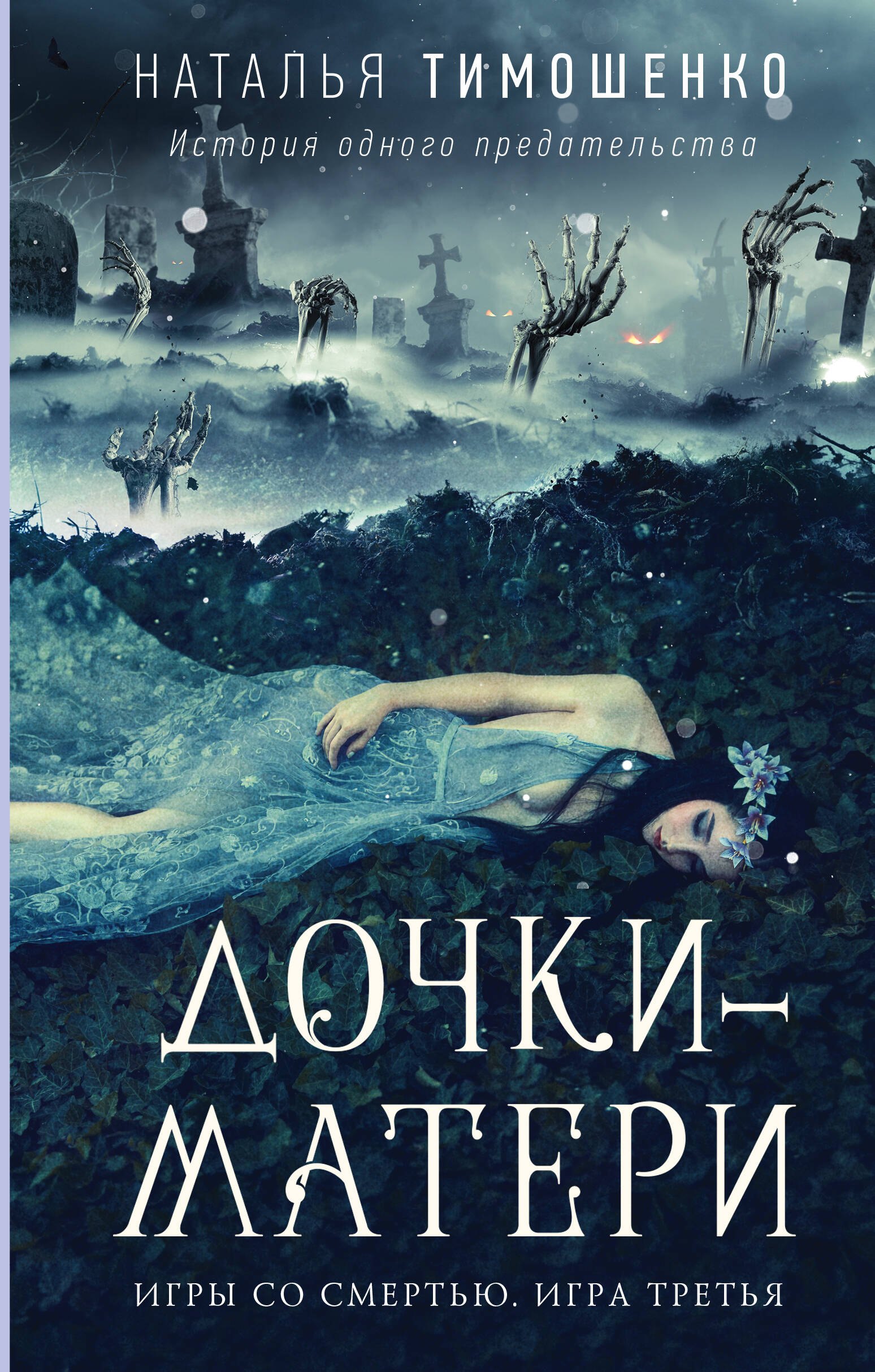 

Дочки-матери
