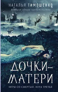 Дочки-матери